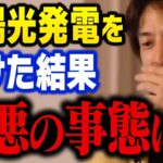 太陽光発電、メガソーラーの真実を話します。エコのつもりで始めた結果…地球に最悪の事態が起こります【ひろゆき 切り抜き】