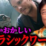 "ジュラシックワールド"は完全に●●映画です【岡田斗司夫】【ジュラシックパーク】【岡田斗司夫まとめ】