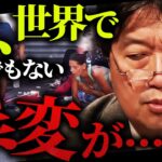 「これは紛れもなく現実の話です」今、世界で一体何が起こっているのか？揺れる社会情勢、かつての高級住宅街に蔓延るゾンビたち…【岡田斗司夫 / 切り抜き / サイコパスおじさん】【岡田斗司夫まとめ】