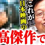 海外でも大ヒットした名作！日本映画の到達点！あまりに凄くて興奮が収まらない【岡田斗司夫】【岡田斗司夫まとめ】