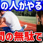 【ストレッチ意味ない説】運動前に必ずやらされるこの行為。実は全く意味ないかも・・・【DaiGo 切り抜き】【DaiGoまとめ】