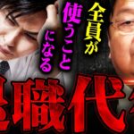 【退職代行】『いずれ日本人全員が使うことになる』これが日本の労働環境の現実です【岡田斗司夫 切り抜き サイコパス 仕事 ブラック会社 アルバイト 】【岡田斗司夫まとめ】