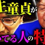 【最新動画】こんなやつは一生童貞で居た方がマシ。「こんな話が出てくる時点でもうダメなんですよ」【岡田斗司夫 / 切り抜き / サイコパスおじさん】【岡田斗司夫まとめ】