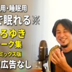 【睡眠用強化版ver.3.1】※不眠症でも寝れると話題※ ぐっすり眠れるひろゆきのトーク集 Vol.501【作業用にもオススメ 途中広告なし 集中・快眠音質・音量音質再調整・リミックス版】