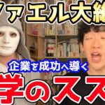 【企業必見！】ラファエル大絶賛！会社を成功へと導く”識学”とはなんなのか？！【DaiGo＆ラファエル】【DaiGoまとめ】