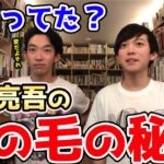 【DaiGo＆松丸亮吾】意外に知らない？松丸亮吾の髪の毛って実は〇〇だった！【DaiGoまとめ】