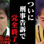 【緊急速報】遂に小池百合子が刑事告訴されました..公職選挙法違反で石丸伸二と蓮舫は恐らく、、　【ひろゆき 切り抜き 論破 ひろゆき切り抜き ひろゆきの控え室 中田敦彦 学歴詐称 石丸伸二 カイロ大学】