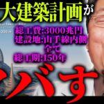 建設費3000兆円・建設期間150年。バブル期に計画されてた超巨大ビルがあたおか過ぎる件【岡田斗司夫 / 切り抜き / サイコパスおじさん】【岡田斗司夫まとめ】