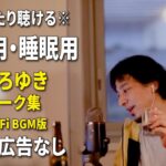 【作業用・睡眠用】まったり聴けるひろゆきのトーク集 BGMあり版 Vol.82【途中広告なし 集中・快眠音質・リラックス・音量再調整版 Lo-Fi】※10分後に画面が暗くなります