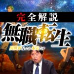 【無職転生】3期が制作決定！完全解説総まとめ【作業用 睡眠用 岡田斗司夫 切り抜き サイコパス アニメ 異世界転生 作画 感動 号泣 ルーデウス】【岡田斗司夫まとめ】