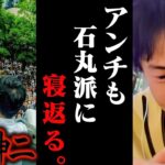 大変なことになりました..アンチ・別政党員・高齢者が石丸伸二派に寝返ってる件について【ひろゆき 切り抜き 論破 ひろゆき切り抜き ひろゆきの控え室 中田敦彦 石丸市長 街頭演説 都知事選】