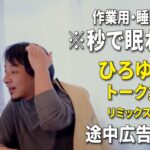 【睡眠用強化版ver.3.1】※不眠症でも寝れると話題※ ぐっすり眠れるひろゆきのトーク集 Vol.514【作業用にもオススメ 途中広告なし 集中・快眠音質・音量音質再調整・リミックス版】