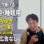 【作業用・睡眠用】まったり聴けるひろゆきのトーク集 BGMあり版 Vol.84【途中広告なし 集中・快眠音質・リラックス・音量再調整版 Lo-Fi】※10分後に画面が暗くなります