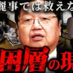 【日本の貧困】『社会からの排除対象になる』貧乏になると待っている悲痛な実態【岡田斗司夫 切り抜き サイコパス 日本 低所得者層 貧困女子 】【岡田斗司夫まとめ】