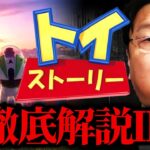 【トイストーリー解説③】「ディズニーが削除した黒歴史」「もう1つのエンディング」「最高傑作は4」【岡田斗司夫 切り抜き サイコパス ディズニー ToyStory アニメ 考察 】【岡田斗司夫まとめ】