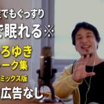 【睡眠用強化版ver.3.1】※不眠症でも寝れると話題※ ぐっすり眠れるひろゆきのトーク集 Vol.520【作業用にもオススメ 途中広告なし 集中・快眠音質・音量音質再調整・リミックス版】