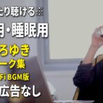 【作業用・睡眠用】まったり聴けるひろゆきのトーク集 BGMあり版 Vol.86【途中広告なし 集中・快眠音質・リラックス・音量再調整版 Lo-Fi】※10分後に画面が暗くなります