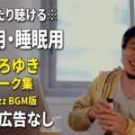 【作業用・睡眠用】ゆったり聴けるひろゆきのトーク集 BGMあり版 Vol.87【途中広告なし 集中・快眠音質・リラックス・音量再調整版 Jazz】※10分後に画面が暗くなります