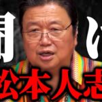 【新着】松本人志まさかの復活？！吉本から松本人志との対談の話がきました…まさかのトラブル勃発【岡田斗司夫】【岡田斗司夫まとめ】