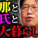 【衝撃】夫と不倫相手と三人で暮らす女からの人生相談。「人間はなぜ不道徳な行為に腹を立てるのかというと…」【岡田斗司夫 / 切り抜き / サイコパスおじさん】【岡田斗司夫まとめ】