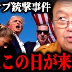 【トランプ大統領銃撃事件】※速報※僕…次に狙われるのは●●じゃないかなと思ってるんです【岡田斗司夫】【岡田斗司夫まとめ】