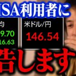 新NISAを続けても大丈夫なのか…。暴落した株価、円の急騰と今後の景気について【ひろゆき 切り抜き】