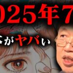 【震災予言】『2025年7月 日本に隕石が落ちる』予言を信じた相談者を岡田斗司夫がぶった切る！【岡田斗司夫/切り抜き】【岡田斗司夫まとめ】