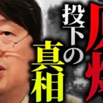 アメリカを原爆投下に踏み切らせた最後のピースは何だったのか？「日本人として知らないと恥ずかしいですよ」【岡田斗司夫 / 切り抜き / サイコパスおじさん】【岡田斗司夫まとめ】