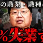 『●●してる人ほど危険』あなたが失業するＸデーは近づいている【岡田斗司夫 切り抜き サイコパス 失業 無職 未来予測 警告 】【岡田斗司夫まとめ】