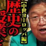 【大人の教養】あなたは本当の中世ヨーロッパを知っているか？岡田斗司夫が教える大人の世界史授業が神回だった件【岡田斗司夫 / 切り抜き / サイコパスおじさん】【岡田斗司夫まとめ】