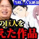 【聲の形】見てる人間にトラウマを与えかねないような話ですが…作者の●●に僕、感動しました【岡田斗司夫】【岡田斗司夫まとめ】