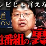 『大丈夫なわけないやん！』報道番組への政治家の圧力と被災地報道の真実【岡田斗司夫 切り抜き サイコパス 報道ステーション 台風 被災地 】【岡田斗司夫まとめ】