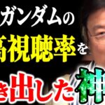 【岡田斗司夫】ガンダム史に残る視聴率トップの名回。【完全解説】【岡田斗司夫まとめ】