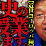 【大人の教養】世は大航海時代。近世ヨーロッパの海を取り巻く事情から読み解く大人の世界史授業【岡田斗司夫 / 切り抜き / サイコパスおじさん】【岡田斗司夫まとめ】