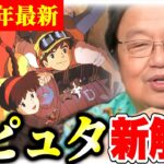 【ラピュタ最新解説】ゴリアテとドーラの正体,何気ないシーンのセリフがマジで凄い,タイガーモス号設定変更の理由,宮崎駿がやり直したもの【岡田斗司夫】【2024年8月26日新着】【岡田斗司夫まとめ】