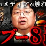 【テレビじゃ言えない】日本に存在する「あの」業界のタブーを厳選【岡田斗司夫 切り抜き サイコパス 都市伝説 】【岡田斗司夫まとめ】