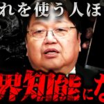 【警告】知的能力が著しく低下する現代人の恐ろしい呪い【岡田斗司夫 切り抜き サイコパス スマートフォン 発達障害 スマホ 】【岡田斗司夫まとめ】