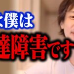 実は発達障害の症状が出ると、自分ではコントロールが効かなくなるんですよね…【ADHD ひろゆき 切り抜き】