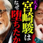 【ジブリ】「彼にこの先待っているのは辛い最終章だけに思えて…しんどいですね」ジブリは”あの作品”以降赤字続きだった！経営裏事情と”劣化”の真相を語る【岡田斗司夫 / 切り抜き / サイコパスおじさん】【岡田斗司夫まとめ】