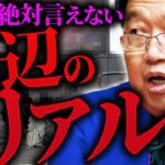 テレビでは絶対報道できない日本の最底辺のリアル。「日本の地下経済化が深刻なことになっています」【岡田斗司夫 / 切り抜き / サイコパスおじさん】【岡田斗司夫まとめ】