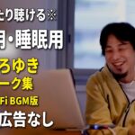 【作業用・睡眠用】まったり聴けるひろゆきのトーク集 BGMあり版 Vol.92【途中広告なし 集中・快眠音質・リラックス・音量再調整版 Lo-Fi】※10分後に画面が暗くなります