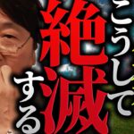 【人類の末路】豊かすぎて…絶滅。「生物に飢えや争いのない環境を与えると必ず絶滅することが実験によって証明されました」これが豊かすぎる人類社会の末路か【岡田斗司夫 / 切り抜き / サイコパスおじさん】【岡田斗司夫まとめ】