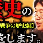 日本における80年もの戦争教育が歪めてしまった”戦争観”の本来の姿がコチラです「実は戦争は貴族のための”特権”だったんです」【岡田斗司夫 / 切り抜き / サイコパスおじさん】【岡田斗司夫まとめ】