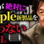 【Iphone】「Appleは解散した方が世のため人のためです」岡田斗司夫がAppleの新製品を買わないと断言した理由。【Apple Watch】【岡田斗司夫 / 切り抜き / サイコパスおじさん】【岡田斗司夫まとめ】