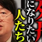 「彼らは犯行方法を考えるのを楽しんでいる。反省なんてするわけないですよ」死刑制度は本当に抑止力になっているのか？【岡田斗司夫 / 切り抜き / サイコパスおじさん】【岡田斗司夫まとめ】